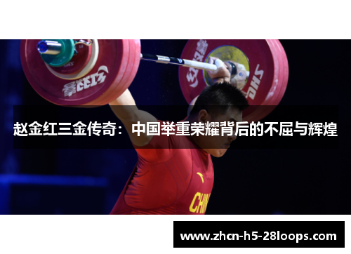 赵金红三金传奇：中国举重荣耀背后的不屈与辉煌