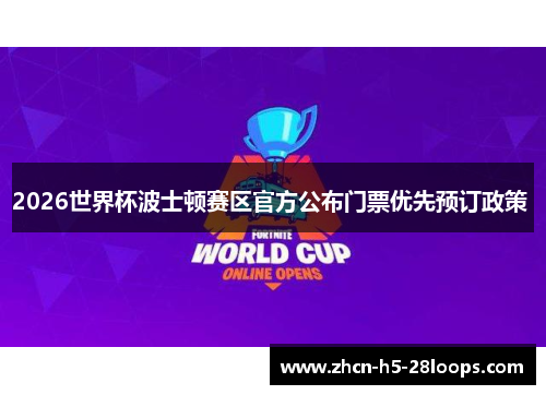 2026世界杯波士顿赛区官方公布门票优先预订政策 