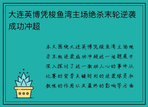 大连英博凭梭鱼湾主场绝杀末轮逆袭成功冲超