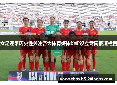 女足迎来历史性关注各大体育媒体纷纷设立专属报道栏目