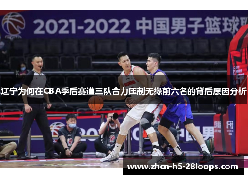 辽宁为何在CBA季后赛遭三队合力压制无缘前六名的背后原因分析