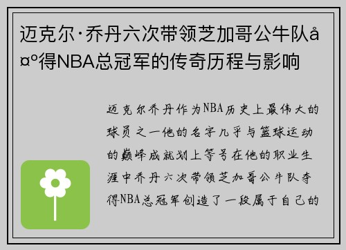 迈克尔·乔丹六次带领芝加哥公牛队夺得NBA总冠军的传奇历程与影响