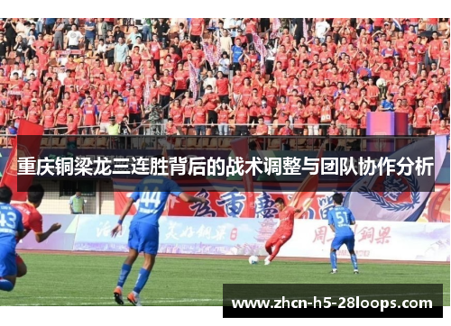 重庆铜梁龙三连胜背后的战术调整与团队协作分析