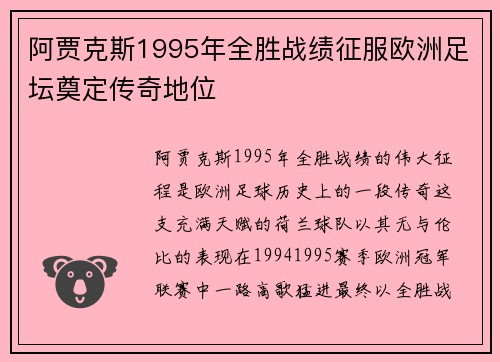 阿贾克斯1995年全胜战绩征服欧洲足坛奠定传奇地位