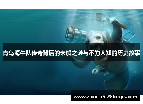 青岛海牛队传奇背后的未解之谜与不为人知的历史故事