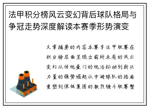 法甲积分榜风云变幻背后球队格局与争冠走势深度解读本赛季形势演变 法甲积分榜风云变幻背后球队格局与争冠走势深度解读本赛季形势演变