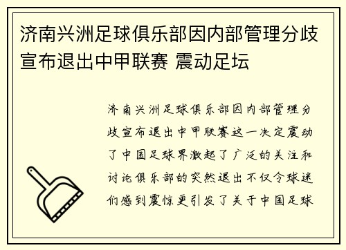 济南兴洲足球俱乐部因内部管理分歧宣布退出中甲联赛 震动足坛 济南兴洲足球俱乐部因内部管理分歧宣布退出中甲联赛 震动足坛