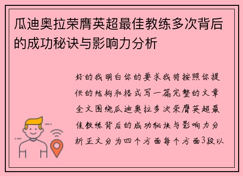 瓜迪奥拉荣膺英超最佳教练多次背后的成功秘诀与影响力分析 瓜迪奥拉荣膺英超最佳教练多次背后的成功秘诀与影响力分析
