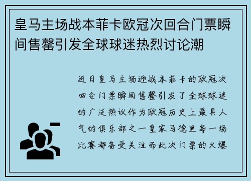 皇马主场战本菲卡欧冠次回合门票瞬间售罄引发全球球迷热烈讨论潮 皇马主场战本菲卡欧冠次回合门票瞬间售罄引发全球球迷热烈讨论潮