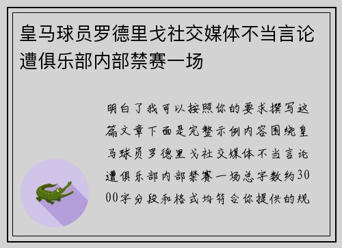 皇马球员罗德里戈社交媒体不当言论遭俱乐部内部禁赛一场 皇马球员罗德里戈社交媒体不当言论遭俱乐部内部禁赛一场