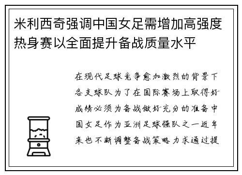 米利西奇强调中国女足需增加高强度热身赛以全面提升备战质量水平 米利西奇强调中国女足需增加高强度热身赛以全面提升备战质量水平