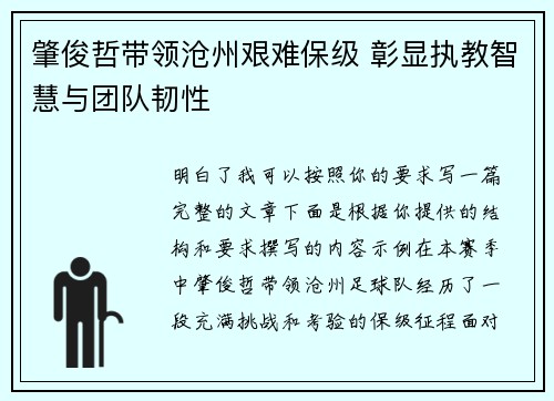 肇俊哲带领沧州艰难保级 彰显执教智慧与团队韧性 肇俊哲带领沧州艰难保级 彰显执教智慧与团队韧性