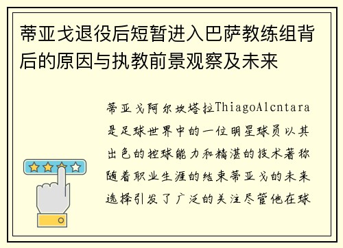 蒂亚戈退役后短暂进入巴萨教练组背后的原因与执教前景观察及未来 蒂亚戈退役后短暂进入巴萨教练组背后的原因与执教前景观察及未来