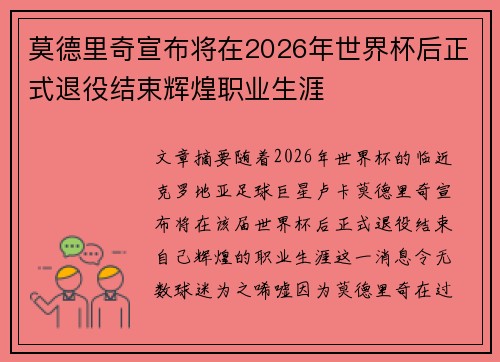 莫德里奇宣布将在2026年世界杯后正式退役结束辉煌职业生涯 莫德里奇宣布将在2026年世界杯后正式退役结束辉煌职业生涯