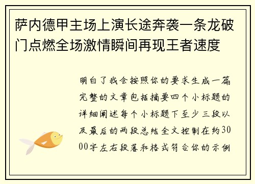 萨内德甲主场上演长途奔袭一条龙破门点燃全场激情瞬间再现王者速度 萨内德甲主场上演长途奔袭一条龙破门点燃全场激情瞬间再现王者速度