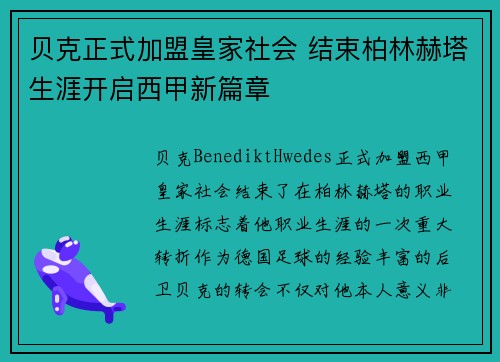 贝克正式加盟皇家社会 结束柏林赫塔生涯开启西甲新篇章 贝克正式加盟皇家社会 结束柏林赫塔生涯开启西甲新篇章