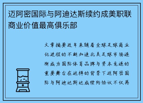 迈阿密国际与阿迪达斯续约成美职联商业价值最高俱乐部 迈阿密国际与阿迪达斯续约成美职联商业价值最高俱乐部