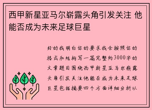 西甲新星亚马尔崭露头角引发关注 他能否成为未来足球巨星 西甲新星亚马尔崭露头角引发关注 他能否成为未来足球巨星