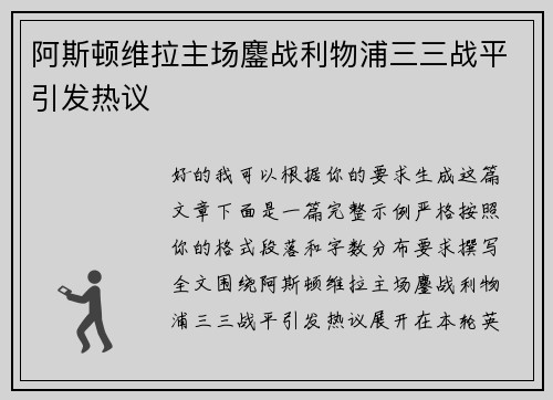 阿斯顿维拉主场鏖战利物浦三三战平引发热议 阿斯顿维拉主场鏖战利物浦三三战平引发热议