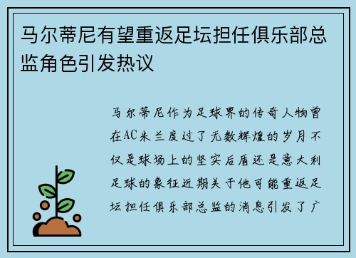 马尔蒂尼有望重返足坛担任俱乐部总监角色引发热议 马尔蒂尼有望重返足坛担任俱乐部总监角色引发热议