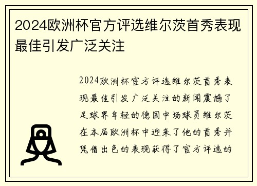 2024欧洲杯官方评选维尔茨首秀表现最佳引发广泛关注 2024欧洲杯官方评选维尔茨首秀表现最佳引发广泛关注