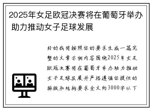 2025年女足欧冠决赛将在葡萄牙举办 助力推动女子足球发展 2025年女足欧冠决赛将在葡萄牙举办 助力推动女子足球发展