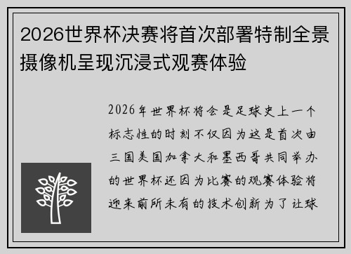 2026世界杯决赛将首次部署特制全景摄像机呈现沉浸式观赛体验 2026世界杯决赛将首次部署特制全景摄像机呈现沉浸式观赛体验