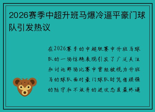 2026赛季中超升班马爆冷逼平豪门球队引发热议 2026赛季中超升班马爆冷逼平豪门球队引发热议