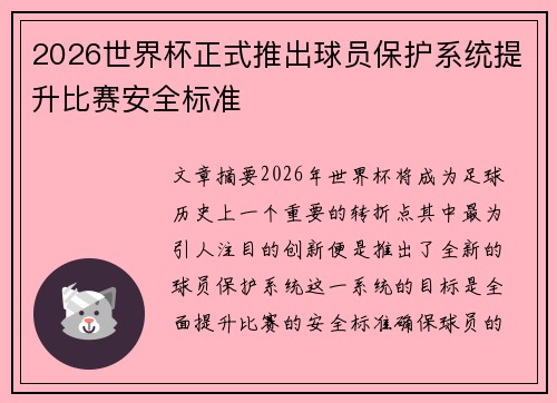 2026世界杯正式推出球员保护系统提升比赛安全标准 2026世界杯正式推出球员保护系统提升比赛安全标准