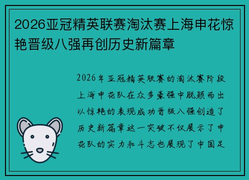 2026亚冠精英联赛淘汰赛上海申花惊艳晋级八强再创历史新篇章 2026亚冠精英联赛淘汰赛上海申花惊艳晋级八强再创历史新篇章