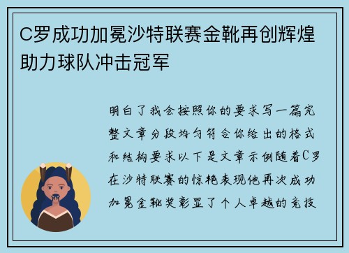C罗成功加冕沙特联赛金靴再创辉煌 助力球队冲击冠军 C罗成功加冕沙特联赛金靴再创辉煌 助力球队冲击冠军