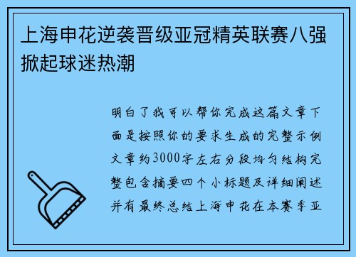 上海申花逆袭晋级亚冠精英联赛八强掀起球迷热潮 上海申花逆袭晋级亚冠精英联赛八强掀起球迷热潮