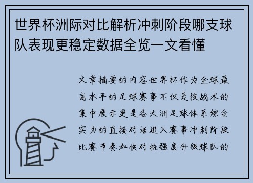 世界杯洲际对比解析冲刺阶段哪支球队表现更稳定数据全览一文看懂 世界杯洲际对比解析冲刺阶段哪支球队表现更稳定数据全览一文看懂