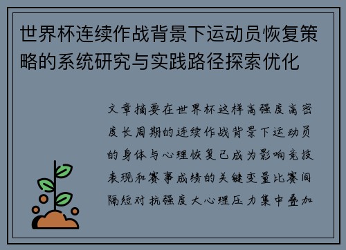 世界杯连续作战背景下运动员恢复策略的系统研究与实践路径探索优化 世界杯连续作战背景下运动员恢复策略的系统研究与实践路径探索优化