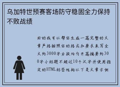 乌加特世预赛客场防守稳固全力保持不败战绩 乌加特世预赛客场防守稳固全力保持不败战绩