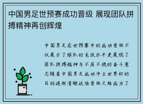 中国男足世预赛成功晋级 展现团队拼搏精神再创辉煌 中国男足世预赛成功晋级 展现团队拼搏精神再创辉煌