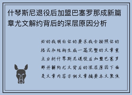 什琴斯尼退役后加盟巴塞罗那成新篇章尤文解约背后的深层原因分析 什琴斯尼退役后加盟巴塞罗那成新篇章尤文解约背后的深层原因分析
