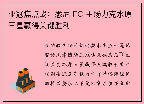 亚冠焦点战:悉尼 FC 主场力克水原三星赢得关键胜利 亚冠焦点战:悉尼 FC 主场力克水原三星赢得关键胜利