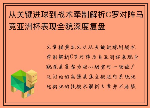 从关键进球到战术牵制解析C罗对阵马竞亚洲杯表现全貌深度复盘 从关键进球到战术牵制解析C罗对阵马竞亚洲杯表现全貌深度复盘