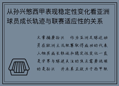 从孙兴慜西甲表现稳定性变化看亚洲球员成长轨迹与联赛适应性的关系 从孙兴慜西甲表现稳定性变化看亚洲球员成长轨迹与联赛适应性的关系