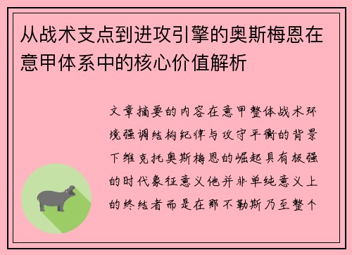 从战术支点到进攻引擎的奥斯梅恩在意甲体系中的核心价值解析 从战术支点到进攻引擎的奥斯梅恩在意甲体系中的核心价值解析