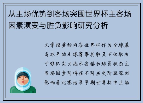 从主场优势到客场突围世界杯主客场因素演变与胜负影响研究分析 从主场优势到客场突围世界杯主客场因素演变与胜负影响研究分析