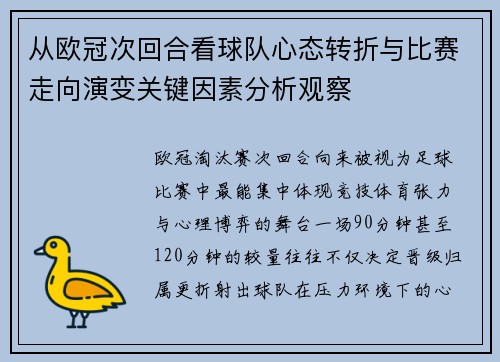 从欧冠次回合看球队心态转折与比赛走向演变关键因素分析观察 从欧冠次回合看球队心态转折与比赛走向演变关键因素分析观察