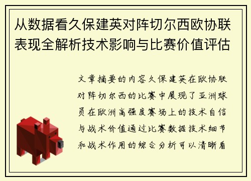 从数据看久保建英对阵切尔西欧协联表现全解析技术影响与比赛价值评估 从数据看久保建英对阵切尔西欧协联表现全解析技术影响与比赛价值评估