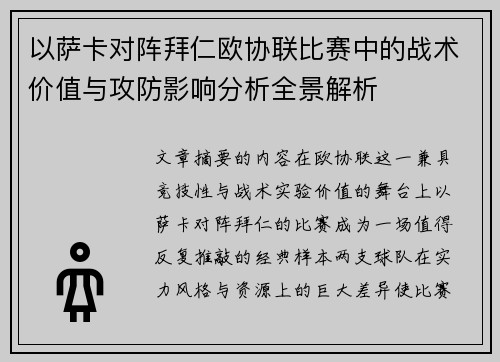 以萨卡对阵拜仁欧协联比赛中的战术价值与攻防影响分析全景解析 以萨卡对阵拜仁欧协联比赛中的战术价值与攻防影响分析全景解析