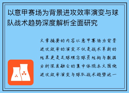以意甲赛场为背景进攻效率演变与球队战术趋势深度解析全面研究 以意甲赛场为背景进攻效率演变与球队战术趋势深度解析全面研究