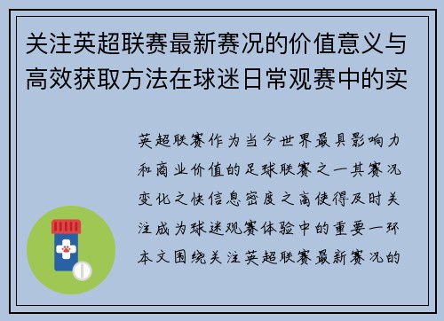 关注英超联赛最新赛况的价值意义与高效获取方法在球迷日常观赛中的实用指南 关注英超联赛最新赛况的价值意义与高效获取方法在球迷日常观赛中的实用指南