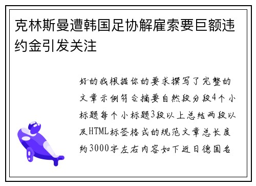 克林斯曼遭韩国足协解雇索要巨额违约金引发关注 克林斯曼遭韩国足协解雇索要巨额违约金引发关注