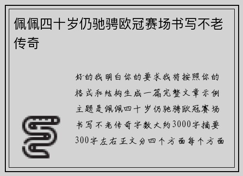佩佩四十岁仍驰骋欧冠赛场书写不老传奇 佩佩四十岁仍驰骋欧冠赛场书写不老传奇