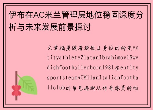 伊布在AC米兰管理层地位稳固深度分析与未来发展前景探讨 伊布在AC米兰管理层地位稳固深度分析与未来发展前景探讨